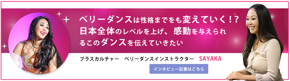 ベリーダンスSAYAKA先生インタビュー記事
