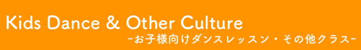 Kids Dance & Other Culture ーお子様向けダンスレッスン・その他クラスー