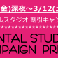 レンタルスタジオ　キャンペーン(2016.3.11～3.12)