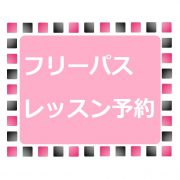 フリーパスレッスン予約