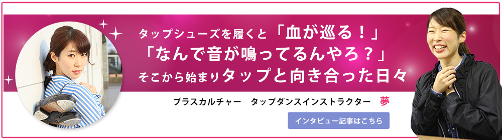 タップダンス夢先生インタビュー記事