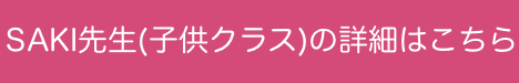 バレエSAKI先生のレッスン詳細はこちら(子供クラス)