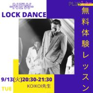 【LOCKダンス】9/13(火) 無料体験会実施🧢