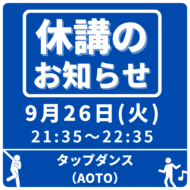 【休講のお知らせ】9/26(火) AOTO先生のタップクラスは休講となります。