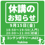 【休講・振替】9/15(金)のYukino先生クラスは休講、9/29(金)に振替を実施いたします。