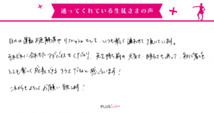 日々の運動不足解消やリフレッシュとしていつも楽しく通わせていただいています。それぞれに合わせたアドバイスをくださり、先生持ち前の元気さ明るさもあって初心者でもとても楽しく成長できるクラスだなと感じています！これからもよろしくお願い致します！