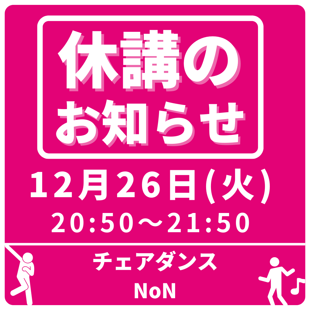 【休講】12/26(火) NoN先生のチェアクラスは休講となります。 - プラスカルチャー