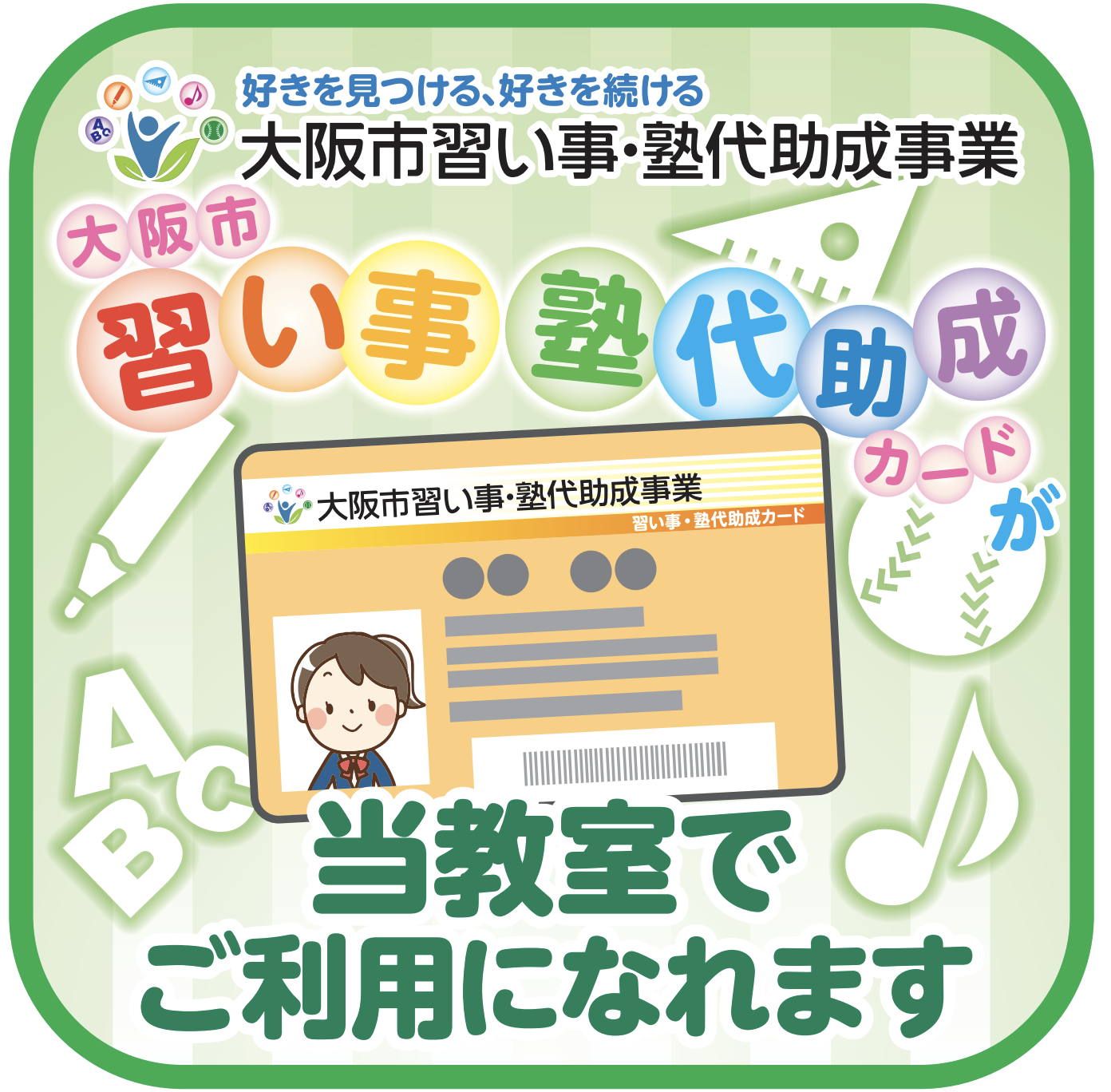 【お知らせ】補助金が使える！2023年12月より大阪市習い事・塾代助成事業に参画いたします♪ - プラスカルチャー