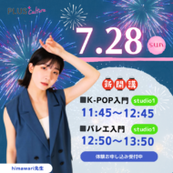 【告知】himawari先生のK-POP・バレエクラスが8月より新登場！7/28(日)に体験会を実施します♪
