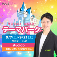 【告知】9/7(土)・9/21(土)はICHIRO先生のテーマパークダンスが開講されます🌈✨