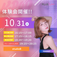 【K-POP & フリースタイルJAZZ】himawari先生が11月より復帰します！10/31(木)に体験会を実施します！