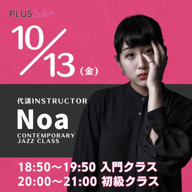 〜代講レッスンのお知らせ〜  【10/13(金)】
コンテンポラリーJAZZダンスクラス
18:50-19:50 入門クラス
＆
20:00〜21:00 初級クラス  Yukino先生クラスはNoa先生による代講レッスンとなります！  【Noa先生(@dancenoa414 )】
・ベストヒット歌謡祭2019
DA PUMPエキストラダンサー
・矢沢永吉　魅せてくれ　mvダンサー
・ギルド　安明ドギマギmvダンサー  みなさまのご参加を心よりお待ちしております😌✨
どうぞよろしくお願いします🙇‍  #プラスカルチャー