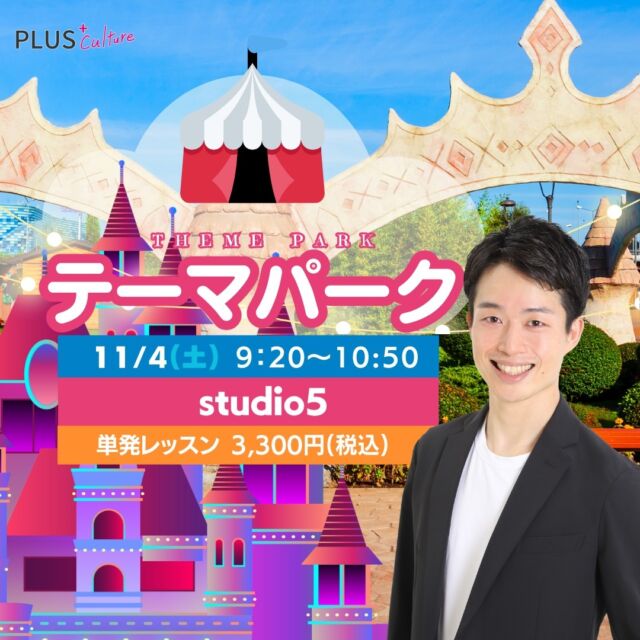 【！！場所・時間変更あり！！】11/4(土)はICHIRO先生のテーマパークダンスが開講されます〜✨  毎度おなじみICHIRO先生によるテーマパークの単発開講が11月もございまーーーす！  楽しい音楽に合わせて、テーマパークでの踊りを楽しみましょう！  実際のショーやパレードで流れる楽しい曲を使って、一緒に踊りませんか？✨  今回は開講場所と時間が変わっていますので、かならずご確認いただき、お間違えないようにお越しくださいませ！お願いします！  【開講情報】
○ 11/4(土) 9:20〜10:50 (90分)
○ 開講場所：studio5
【studio5】〒530-0051 大阪府大阪市北区太融寺町3-27
昭和太融寺ビル 5階  ○単発参加　3,300円（税込）  本場の音楽と、楽しいICHIRO先生のレッスンで盛り上がることまちがいなし♪
はじめてのダンスでも、全然OK！ICHIRO先生と一緒に楽しい時間を過ごしましょう♪  【開講情報】
○ 11/4(土) 9:20〜10:50 (90分)
○ 開講場所：studio5
〒530-0051 大阪府大阪市北区太融寺町3-27　昭和太融寺ビル 5階
○単発参加　3,300円（税込）  どなたでも参加大歓迎です✨
初めての方も安心してご参加ください。
皆さまのご参加、心よりお待ちしています❣️  ↓ICHIRO先生の詳細情報はこちらから
https://plus-culture.com/school/lesson/themepark-dance/