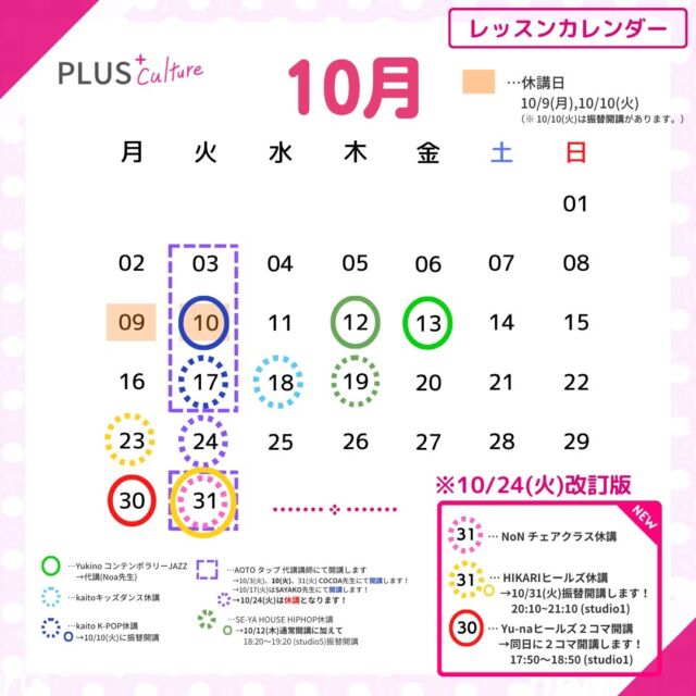 【重要なお知らせ】
10月のレッスンカレンダーに変更がございますので、お知らせいたします✨  📅 スケジュール変更点📅  【10/30(月)】 Yu-naヒールズ２コマ開講  →17:50〜18:50、および通常の19:00〜20:00の【2コマ開講】いたします。  【10/31(火)】 HIKARIヒールズ- 振替開講  →10/23(月)の振替開講として20:10〜21:10 (studio1)にて開講いたします。  【10/31(火)】NoN チェアダンス - 休講  →振替開講実施済みにつき、振替の開講はございません。  上記クラスに振替などでご参加を予定されている生徒さまはくれぐれもお気をつけくださいませ。  どうぞ宜しくお願いいたします🙇‍♂️