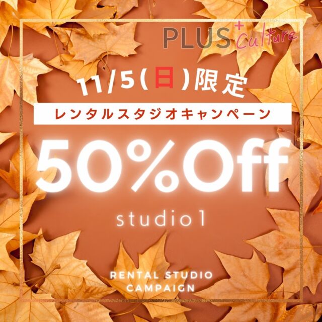 こんにちは、スタッフ加藤です☺️
11月に入りましたね♪  11/5(日)はお得なレンタルスタジオのキャンペーンをいたします〜〜❗️❗️  レンタルスタジオ【studio1】が11/5(日)は全ての時間の料金が半額になります♪
お得にレンタル利用できちゃう半額キャンペーン！ぜひご活用ください🥺  11/5(日)→ 全時間半額 1,200円/1h
23時〜午前7時（8時間深夜パック）：2,000円  レンタル価格が通常の半額、50%OFFです❗️❗お得なプラスカルチャーのスタジオをご利用ください！レンタルご予約を心よりお待ちしております😌✨
ㆍ
↓レンタルご予約は下記の公式サイトより↓
https://plus-culture.com/studio/calender/
ㆍ
※キャンペーン価格適用は予約カレンダーからのご予約分のみとなります。
ㆍ
ㆍ
ㆍ
#レンタルスタジオ#レンタルスタジオ大阪#レンタルスタジオ梅田#ダンススタジオ#ダンススタジオ大阪#ダンススタジオ梅田#レンタルスペース#レンタルスペース大阪#レンタルスペース梅田#ダンス