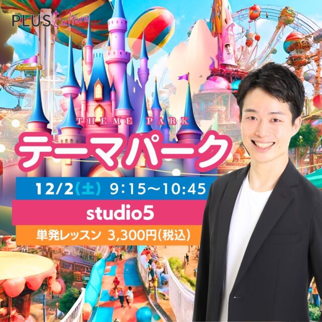 【📢告知📢】来月12/2(土)も、ICHIRO先生のテーマパークダンス（単発ワークショップ）が開講されます〜✨  毎度おなじみICHIRO先生によるテーマパークの単発開講は12月も、もちろん開講します🥺✨皆様のご参加をお待ちしております🙇‍♂️✨  楽しい音楽に合わせて、テーマパークでの踊りを楽しみましょう！実際のショーやパレードで流れる楽しい曲を使って、一緒に踊りませんか？✨  開講時間が9:15〜10:45と、開始時間が5分早い時間に変わっていますので、かならずご確認いただき、お間違えないようにお越しくださいませ！どうぞ宜しくお願いいたします♪  【開講情報】
○ 12/2(土) 9:215〜10:45 (90分)
○ 開講場所：studio5
【studio5】〒530-0051 大阪府大阪市北区太融寺町3-27
昭和太融寺ビル 5階  ○単発参加　3,300円（税込）  本場の音楽と、楽しいICHIRO先生のレッスンで盛り上がることまちがいなし♪
はじめてのダンスでも、全然OK！ICHIRO先生と一緒に楽しい時間を過ごしましょう♪  【開講情報】
○ 12/2(土) 9:15〜10:45 (90分)
○ 開講場所：studio5
〒530-0051 大阪府大阪市北区太融寺町3-27　昭和太融寺ビル 5階
○単発参加　3,300円（税込）  どなたでも参加大歓迎です✨
初めての方も安心してご参加ください。
皆さまのご参加、心よりお待ちしています❣️  ↓ICHIRO先生の詳細情報はこちらから
https://plus-culture.com/school/lesson/themepark-dance/