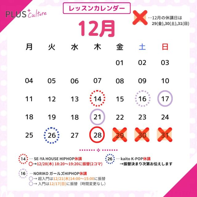 12月のレッスンカレンダーを更新いたしましたので、お知らせいたします✨  12月は29日(金)〜31日(日)が休講日となっております。  📅 スケジュール更新情報 📅
【12/14(木)】 SE-YA HOUSE HIPHOP - 休講
→12/28(木) 18:20〜19:20にて追加でもう１コマ開講します。  【12/16(土)】NORIKO ガールズHIPHOP - 休講
→ 超入門は12/21(木)14:00〜15:00に振替
→ 入門は12/17(日)に振替（時間変更なし）  【12/26(火)】 kaito K-POP - 休講
→振替未定となっております。決まり次第お伝えします。  上記クラスに振替などで参加を予定されている方は十分にお気をつけくださいませ。  12月も皆様にスタジオでお会いできますことを楽しみにお待ちしております♪  どうぞ宜しくお願いいたします🙇‍♂️  #プラスカルチャー
#プラスカルチャー大阪
#プラスカルチャー梅田