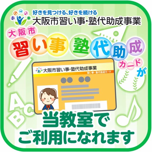 【お知らせ】補助金が使える！2023年12月より大阪市習い事・塾代助成事業に参画いたします♪  プラスカルチャーではこの度2023年12月より、大阪市事業となります【大阪市習い事・塾代助成事業】に参画いたしますことをお知らせいたします♪♪  ご入会金や年会費、レッスン料金、プライベートレッスン料金など幅広く、この助成カードをお使いいただくことができます！  →はじめての習い事に♪明るく優しいYUI先生のキッズバレエ♪
https://plus-culture.com/school/lesson/kids-ballet-yui/  大人顔負け！基礎から学ぶMaya先生K-POPキッズクラス♪
https://plus-culture.com/school/lesson/kids-kpop/  流行りの曲から懐メロまで、こどもたちに大人気kaito先生♪
https://plus-culture.com/school/lesson/kids-dance-kaito/  初めてOK、誰でもカモン！楽しくHIPHOPを踊っちゃおう♪
https://plus-culture.com/school/lesson/kids-hiphop/  習い事塾代助成カードを使用したいという方はスタッフまでお申し出くださいませ♪
どうぞ宜しくお願いいたします！  #大阪市 #塾代助成カード使えます #塾代助成カード #ダンスレッスン #ダンススクール #大阪ダンス #梅田ダンス
#塾代助成事業 #塾代助成使えます #梅田 #大阪 #大阪梅田 #ダンス愛好家