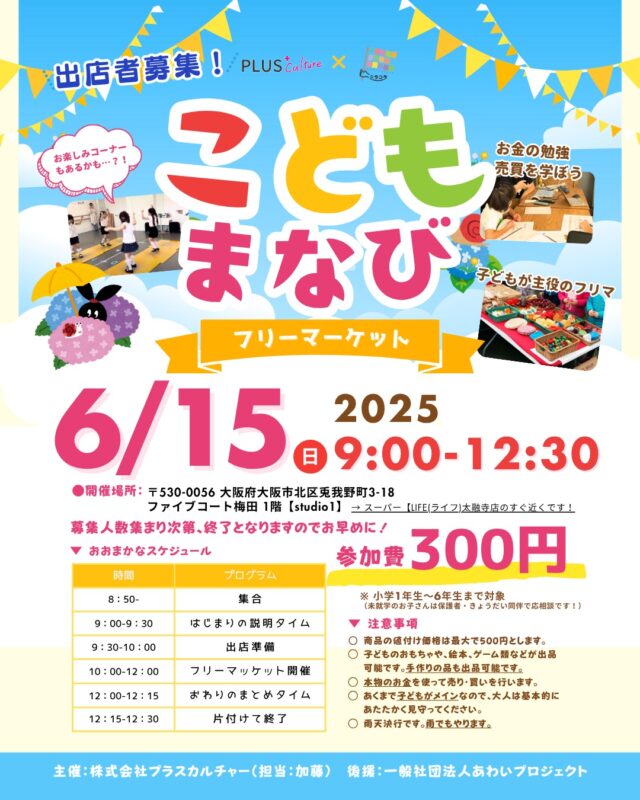 ✨子どもまなびフリーマーケット開催のお知らせ✨  「売る・買う」を通じてお金の大切さを学ぼう！子どもたちが主役のフリーマーケットです😊  出店して販売するもよし、買い物してお金を学ぶもよし。リアルな売買体験でお金の大切さを実感しよう😊  📅日時：2025年6月15日（日）9:00〜12:30
📍会場：大阪市北区兎我野町3-18 ファイブコート梅田 1階【studio1】（LIFE太融寺店すぐ近く）
💰参加費：300円
🎯対象：小学1〜6年生（未就学児は保護者同伴で応相談）  ⏰当日スケジュール：8:50集合→9:00説明→10:00〜フリマ開催→12:30終了予定  ※注意：商品価格は最大500円／本物のお金で売買します／大人は見守り役でお願いします／雨天決行  📩参加・お問い合わせ：DMまでお気軽にどうぞ！  みなさまのご参加をお待ちしています！  #こどもまなびフリーマーケット #プラスカルチャー #子どもイベント #お金の勉強 #子どもフリマ #大阪イベント #梅田 #親子で参加