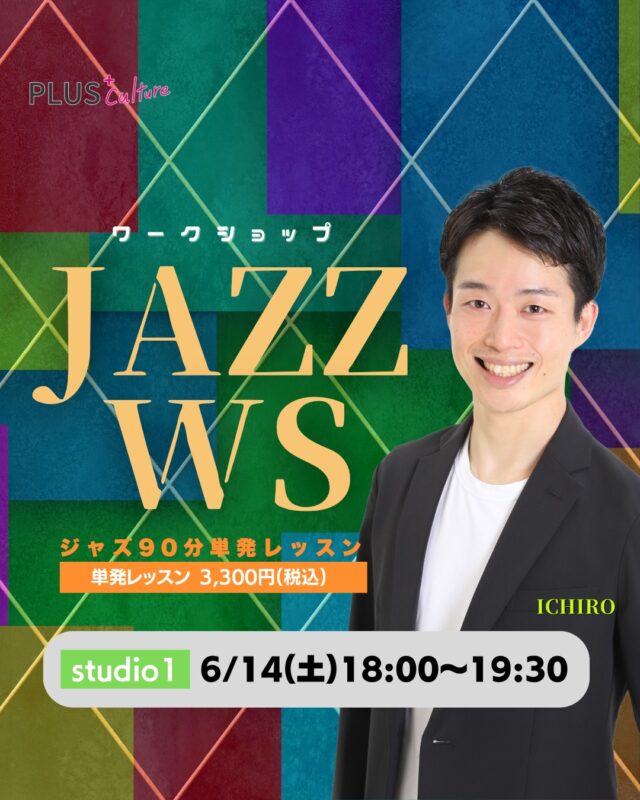 📣JAZZダンス単発ワークショップ開催🎶
⁡
●  日時：6/14(土)18:00〜19:30
● インストラクター：@ichiro_tz 
● スタジオ：studio1  〒530-0056 大阪府大阪市北区兎我野町3-18
ファイブコート梅田 1階  基礎からしっかりやりたい方も、
久しぶりに踊ってみたい方も、
この機会にぜひJAZZの楽しさを体験してみてください🕺✨
⁡
📍初心者さんも安心の丁寧なウォーミングアップ
📍単発開催なので気軽に参加OK！
⁡
【インストラクター】ICHIRO先生
関西＆関東のテーマパークダンサーとして活躍した経歴をもつ大ベテラン✨
表現力×基礎力、どちらも学べる貴重なワークショップです！
⁡
🎟️参加費：3,300円（税込）
📲ご予約は弊社公式LINEやDM、公式サイトから簡単にお申し込みできます！
⁡https://plus-culture.com/school/lesson/jazz-ws-ichiro/
⁡
#JAZZダンス #ダンス初心者歓迎 #単発レッスン #ダンスワークショップ
#大阪ダンススタジオ #梅田ダンススクール #泉の広場すぐ上 #ジャズダンス
#プラスカルチャー #ICHIRO先生 #ダンス体験 #大人ダンス
#趣味を楽しむ #心身ともに健康に #梅田イベント #ダンス好きと繋がりたい