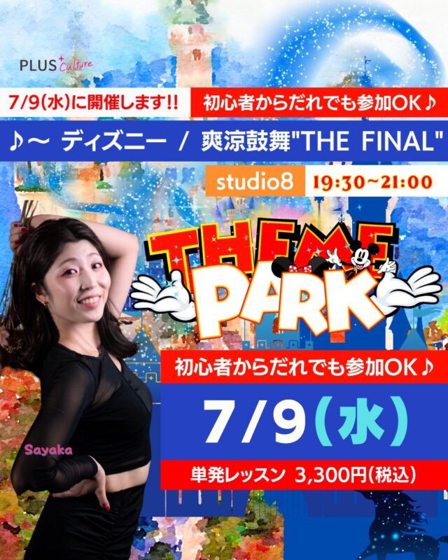 🎠🌟テーマパークダンスが好きな方、大集合🌟🎠  ＼Sayaka先生による✨／
🌈【テーマパークダンスWS】開講決定！✨  パークダンサーとしての豊富なキャリアを持つSayaka先生による
まさに“本場仕込み”のスペシャルレッスン💃✨  💡今回はパレードで使われたあのカッコいい楽曲「♪〜 ディズニー / 爽涼鼓舞"THE FINAL"」を使用し、パークならではの“魅せるダンス”を楽しくレクチャーしてくださいます！  💖未経験の方も大歓迎！
「テーマパークダンスって憧れるけど難しそう…」という方も、
笑顔あふれるレッスンで自然と楽しめちゃいます♪  ────────────
📅7/9(水)19:30〜21:00
📍-studio8-
〒530-0051 大阪府大阪市北区太融寺町2-18
富士林プラザ8番館 8階
💰参加料：3,300円（税込）
🩰対象：ダンス経験問わずどなたでも
────────────  ✨思いっきり笑顔で踊ってみたい方
✨パークの世界観が好きな方
✨自己表現力や魅せ方を磨きたい方  どんな方にも“夢のステージ”を味わっていただける90分です🕊️
この機会、ぜひお見逃しなく🌟  →https://plus-culture.com/school/lesson/themepark-dance-sayaka/  #夢のステージへ
#テーマパークダンス
#憧れの世界
#笑顔が主役
#パークダンサー気分
#心おどるレッスン
#魔法みたいな時間
#非日常の90分
#ダンスで夢を叶える