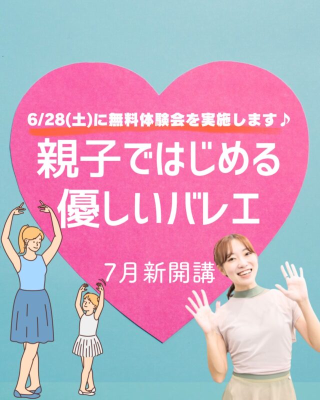 🩰＼7月新開講クラスのお知らせ／🩰
⁡
Hisaki先生による【親子ではじめる やさしいバレエ】
7月より新しくスタートいたします✨
⁡
💡そして…
🌸6月28日(土)には無料体験会を開催！🌸
親子で一緒にバレエを体験できる貴重なチャンスです◎
⁡
バレエがはじめてでも大丈夫。
ストレッチや簡単なステップを通して、
親子のふれあいを大切にしたやさしい内容になっています☺️
⁡
「一緒にチャレンジできるから安心」
「子どもの笑顔がいつも以上に輝いてた」
そんな素敵なクラスとなっております💖
⁡
お子さまの「はじめての習いごと」に、
そしてパパやママとの特別な週末時間を
プラスしてみませんか？✨
⁡
📍studio1（大阪市北区兎我野町3-18 ファイブコート梅田1階）
🗓毎週土曜日 10:40〜11:40
📣6/28(土) 無料体験会あります！
https://plus-culture.com/school/lesson/family-ballet-hisaki/
—
#親子バレエ #親子で習いごと #バレエ体験会
#習いごとデビュー #大阪バレエ #梅田バレエ
#親子の時間 #土曜日の習い事 #新開講クラス
#バレエ初心者歓迎 #プラスカルチャー #大阪キッズバレエ
#バレエレッスン #バレエ好きな人と繋がりたい