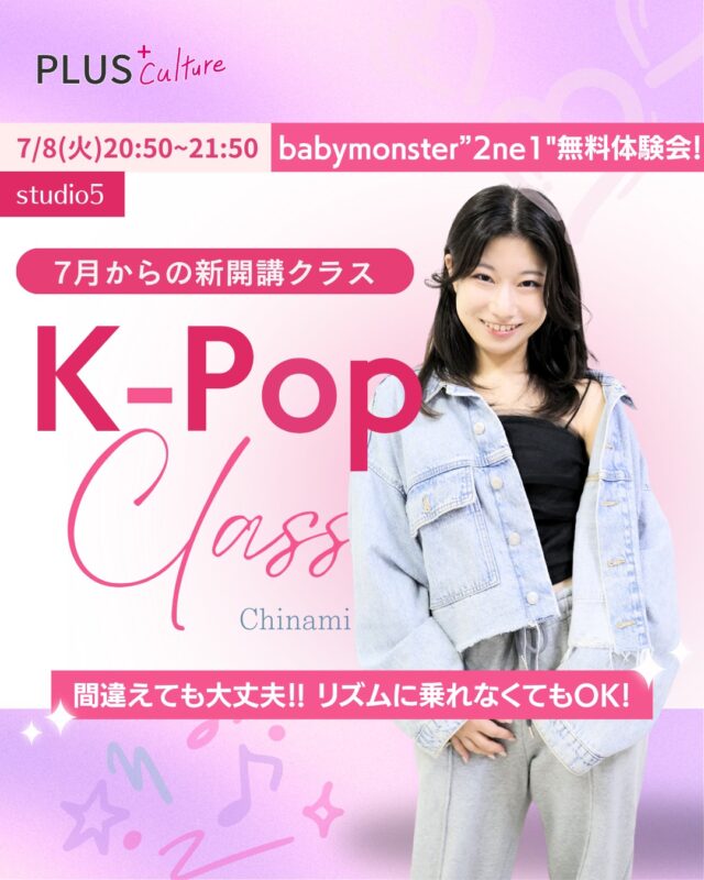 📢【新クラス開講のお知らせ】
🌈K-POP / Chinami【入門】
✨7月新開講クラス✨
7/8(火)に《babymonster × 2NE1》の楽曲で無料体験会を開催いたします🎉  ⸻  こんばんは！プラスカルチャーです😊✨
来月から新たにスタートする、Chinami先生によるK-POP入門クラスをご紹介します！  「ダンスって、上手に踊ることより“自分を表現できる場所”であることが大切。」
Chinami先生が大切にしているのは、
スキルよりも”心”を動かせるレッスン。  このクラスでは、
間違えてもリズムに乗れなくても大丈夫。
“自分らしくいること”が
一番かっこいい！  そんな想いのこもった
レッスンです💃💖  ⸻  🌟Chinami先生からのメッセージ🌟
「私は幼稚園の頃からずっとダンスを続けてきました。
ダンスがあったからこそ、今の自分があると思えるほど、人生を変えてくれた大切な存在です。
だからこそ、みなさんにとってもこの時間が“自分を好きになれる”きっかけになったら嬉しいです！」  ⸻  無料体験会を開催します♪
📅　7/8(火) 20:50~21:50
🎵楽曲：babymonster × 2NE1（予定）
🎀場所：-studio5-  ⸻  ＼毎回のレッスンが
きっと待ち遠しくなる！／  Chinami先生と一緒に、
はじめの一歩を踏み出してみませんか？✨
お気軽に無料体験レッスンへ
ご参加くださいませ！  ⸻  🔻お申し込み・詳細はこちらから
https://plus-culture.com/school/lesson/k-pop-chinami/  ⸻  #KPOPダンス #babymonster #2NE1 #新クラス開講 #大阪ダンス #ダンス初心者歓迎 #入門クラス #ダンス好きと繋がりたい #自己表現 #習い事デビュー #無料体験会 #梅田ダンス #プラスカルチャー #プラスカルチャー梅田 #ダンスで自分らしく #大阪kpopダンススクール #梅田kpopダンスレッスン #梅田コピーダンスレッスン #大阪kpopダンス