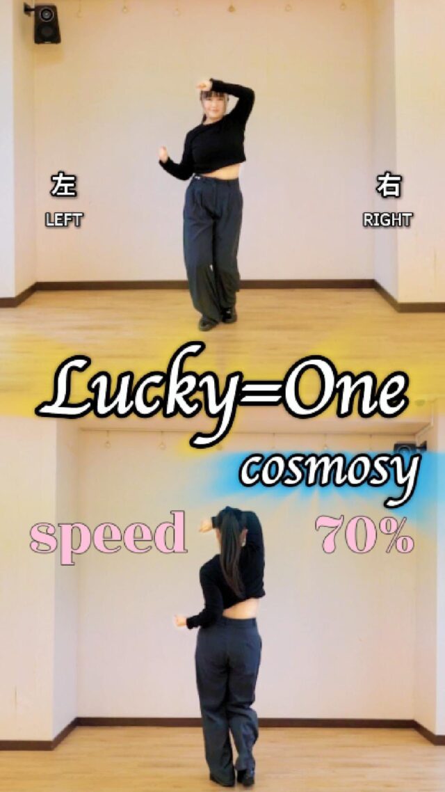 🪞【スロー×ミラー×後ろ姿】で細かく丁寧に練習できる💃✨  🎵music : Lucky=One / cosmosy
💃dancer : SoRa ( @sora___o8.to  @hanul.o8_d )  ✔ スピード70%のスロー再生で、細部の動きがじっくり確認できる！
✔ 上：反転ミラー映像🪞→そのまま真似しやすい
✔ 下：後ろ姿👣→手足の角度・体の流れをしっかりチェック！  幻想的なリズムが魅力の「Lucky=One」を、
あなたもこの動画でじっくりマスターしてみてね🌙✨
📲保存して、今日から練習スタート！  ・
#LuckyOne #cosmosy #dancepractice #mirrorvideo #slowdance #踊ってみた練習用 #kpop練習動画 #ミラーダンス #kpopcover #coverdance #kpop好きな人と繋がりたい #保存して練習 #初心者ダンス #kpopスロー練習 #kpop練習用動画 #大阪ダンスレッスン #カバーダンス初心者 #ダンスレッスン #梅田キッズkpop