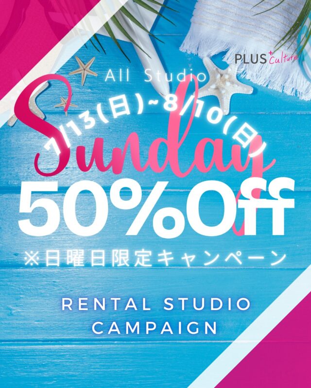 こんにちは、スタッフ加藤です☺️  7月13日(日)〜8月10日(日)までの期間、
毎週日曜日限定で
【全スタジオ】を対象としたお得な半額キャンペーンを開催いたします〜〜❗️❗️  📍studio1
📍studio5
📍studio8
7月13日(日)〜8月10日(日)までの【日曜日】が、すべての時間帯で、通常価格の50%OFFに✨  日曜日に、広々スタジオをお得にご利用いただけるチャンスです！  ⸻  🗓キャンペーン日程
2025年7月13日(日)〜8月10日(日)の各日曜日  🕒対象時間
7:00〜23:00（※深夜パック対象外）  💰キャンペーン料金
1時間あたり：2,400円 → 半額の1,200円  ⸻  レンタル価格が半額の50%OFFになるこの機会に、ぜひご活用ください😌✨  ↓レンタルご予約は
下記の公式サイトより↓
https://plus-culture.com/studio/calender/  ※キャンペーン価格適用は予約カレンダーからのご予約分のみとなります。  ㆍ
ㆍ
ㆍ
#レンタルスタジオ #レンタルスタジオ大阪 #レンタルスタジオ梅田
#ダンススタジオ #ダンススタジオ大阪 #ダンススタジオ梅田
#レンタルスペース #レンタルスペース大阪 #レンタルスペース梅田 #ダンス #梅田ダンス