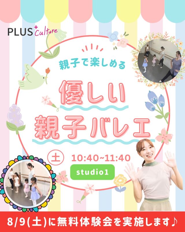 ＼追加枠のご案内／🩰
⁡
開講して1ヶ月が経ったHisaki先生による【親子ではじめる やさしいバレエ】  毎週土曜日の朝、Hisaki先生の心地良い声とともに、親子バレエの優しい時間が流れております♪
⁡
💡そして…もう少し一緒に踊れるスペースがあるめ
🌸8月9日(土)に無料体験会を開催します🌸  バレエがはじめてでも大丈夫。
ストレッチや簡単なステップを通して、
親子のふれあいを大切にした
優しい内容になっています☺️
⁡
「一緒にチャレンジできるから安心」
「子どもの笑顔がいつも以上に輝いてた」
そんな素敵なクラスとなっております💖
⁡
お子さまの「はじめての習いごと」に、
そしてパパやママとの特別な週末時間を
プラスしてみませんか？✨
⁡
📍studio1（大阪市北区兎我野町3-18 ファイブコート梅田1階）
🗓毎週土曜日 10:40〜11:40
📣8/9(土)無料体験会あります！
https://plus-culture.com/school/lesson/family-ballet-hisaki/
※3歳のお誕生日を迎えるまでのお子様は無料でご参加頂けます✨  —
#親子バレエ #親子で習いごと #バレエ体験会
#習いごとデビュー #大阪バレエ #梅田バレエ
#親子の時間 #土曜日の習い事 #新開講クラス
#バレエ初心者歓迎 #プラスカルチャー #大阪キッズバレエ
#バレエレッスン #バレエ好きな人と繋がりたい