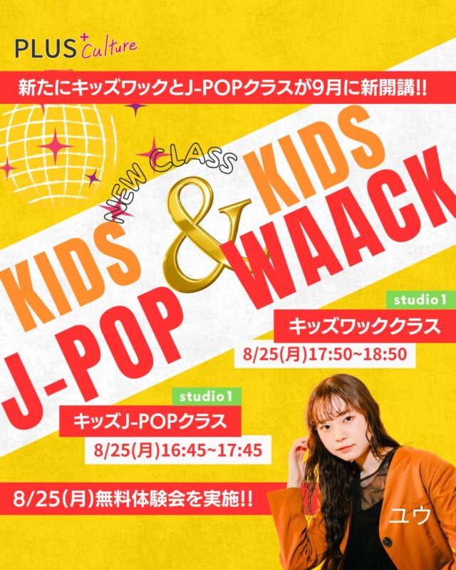 📢✨【8/25(月) 体験会開催！】✨📢
大阪・梅田のダンススクール
キッズJ-POP & キッズWaack ダンスクラスが新登場！  🎵 キッズJ-POP（16:45〜17:45）
邦楽メインで、かわいく＆かっこよく自分らしく踊ろう！
ダンスがはじめてでも大丈夫。
「できた！」の笑顔があふれる楽しい1時間です💫  💃 キッズWaack（17:50〜18:50）
洋楽メインで、腕の動きやポージングで魅せるスタイル！
基礎からしっかり学べるから初心者さんも安心。
音に乗って思いきりハジけましょう！🔥  👑 講師：ユウ
J⭐︎Dee’Zワンマンライブバックダンサー
NHKドラマ出演／全国大会優勝経験あり
多彩な経歴とやさしい指導で、楽しくステップアップ⤴️  📍 場所
studio1（梅田・泉の広場すぐ）
〒530-0056 大阪府大阪市北区兎我野町3-18
ファイブコート梅田 1階  💰 体験料
各クラス 2,000円（税込）  🌟 まずは体験から！
体験予約は下記のURLからどうぞ✅
↓キッズワック↓
https://plus-culture.com/school/lesson/kids-waack-yu/  ↓キッズJ-POP↓
https://plus-culture.com/school/lesson/kids-jpop-yu/  #大阪ダンス #キッズダンス #JPOPダンス #Waackダンス #ダンス体験 #梅田ダンススクール #プラスカルチャー #ダンス初心者歓迎 #梅田習い事 #子どもダンス #ダンス好きと繋がりたい
