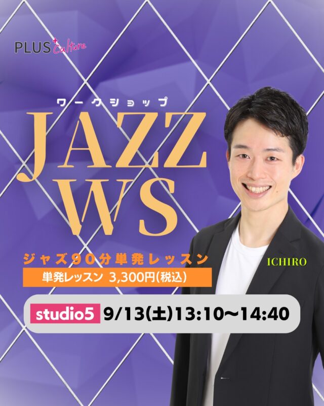 \ 9月は2daysっ！！！🎊 /  ⁎  こんばんは🌙
プラスカルチャースタッフです！🎀  お待たせいたしました😆✨  超大人気！！！㊗️👏
ICHIRO先生のWSが来月も決定いたしました〜🎉
今月はテーマパークとJAZZの2days 開催です！👏  ⁎  🌟開催情報🌟  【JAZZ WS】
⚫日時:9月13日（土）13:10-14:40
⚫場所:studio5
〒530-0051 
大阪市北区太融寺町3-27 昭和太融寺ビル5階
⚫料金：3,300円（税込）  ⁎  【テーマパーク WS】
⚫日時:9月20日（土）9:15-10:45
⚫場所:studio5
〒530-0051 
大阪市北区太融寺町3-27 昭和太融寺ビル5階
⚫料金：3,300円（税込）  ⁎  ご参加をご希望の方は、
HPからお申込をお願いいたします♪  ※キャンセルポリシーにご同意の上、お申込をお願いいたします。
※定員に達した場合、受付を締め切りますので、お早めのお申込みをおすすめいたします。  ⁎  ICHIRO先生から一言💬  初心者🔰からダンス経験者まで、みんなで楽しく踊りましょう🎵  怪我をしないようにアップはしっかりやりますのでご安心を❗️  ⁎  お問い合わせは、弊社公式LINEまで💌✨  みなさまのご参加、
心よりお待ちいたしております🕺💖