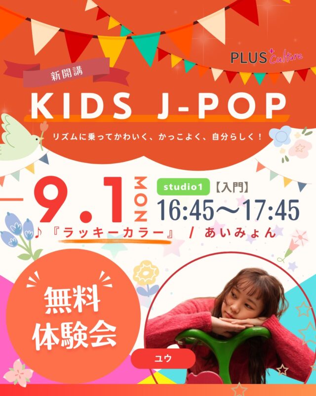 こんばんは🌙
大阪・梅田ダンススクール プラスカルチャーです！  暑い日が続いておりますが、みなさまいかがお過ごしでしょうか☀️  1週間の始まり、月曜日に楽しく踊って「できた！」の笑顔でいっぱいになりませんか？✨  本日はそんな月曜日にピッタリ！
新規開講クラスのご紹介です🎉  【9月1日スタート📣】
ユウ先生の KIDS J-POP クラス 💃🕺  レッスンで使用する曲は…
あいみょんの人気曲 「ラッキーカラー」 🎶  数々のステージでのバックダンサー経験や、ダンス大会での優勝経験を持つ 実力派のユウ先生 が、楽しく丁寧にレッスンしてくださいます✨  🌟新規開講クラスのいいところ🌟
① みんな一緒にスタートできる！
② ダンスを通じて新しい仲間に出会える！  ユウ先生が、誰もが一度は聞いたことのある邦楽に合わせて、ひとつひとつの動きを丁寧に教えてくれるので、
✅ ダンスはじめてのお子さまも
✅ すでに経験があるお子さまも  安心して楽しく参加できます😊  📅 日時：9/1(月) 16:45〜17:45
📍 場所：studio1（梅田・兎我野町）
👧 対象：小学生（初心者大歓迎！）  🎁 無料体験会実施！
「うちの子に合うかな？」と迷っている方も、まずはお気軽に体験してみてください✨  みなさまのご参加を心よりお待ちしております🌈
https://plus-culture.com/school/lesson/kids-jpop-yu/  #JPOP #キッズダンス #子どもの習い事 #ダンススクール #大阪 #梅田 #dance #dancestyle #ダンスレッスン #大阪梅田
