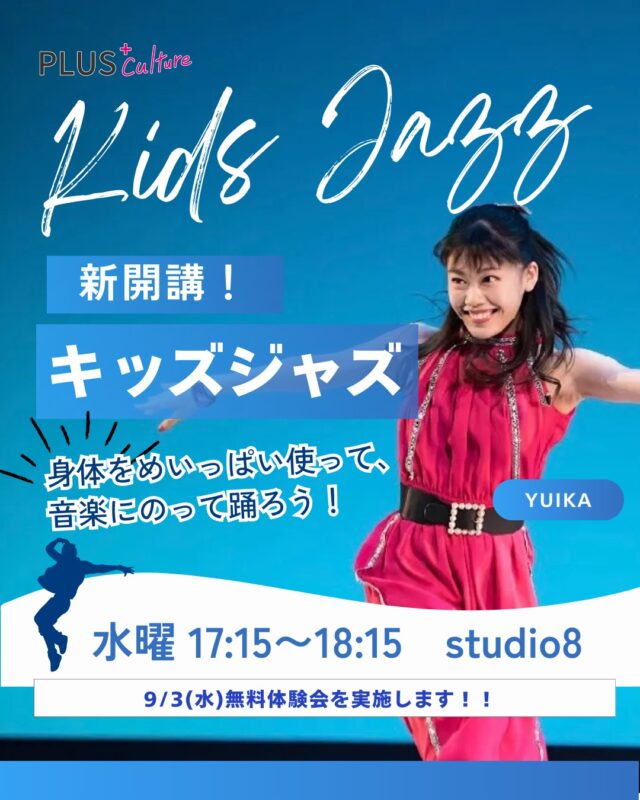 📣✨キッズダンスを始めたい子、大集合！✨📣  9/3(水)に Yuika先生のキッズJAZZクラス
🌟無料体験会🌟 を開催します！  しなやかな動きと表現力が身につくJAZZダンス。
「ダンスやってみたいけど不安…」という子も安心♪
基礎から丁寧に指導してくれるYuika先生と一緒に、
楽しく踊って「できた！」の瞬間を体験しよう💃  📍プラスカルチャー -studio8-
🗓 日程：9/3(水) 17:15〜18:15
💰 参加費：体験料、なんと無料！  👉 ご予約はこちら
https://plus-culture.com/school/lesson/kids-jazz-yuika/  お友達同士の参加も大歓迎！
この機会をお見逃しなく✨  #ダンススクール #大阪 #梅田 #dance #dancestyle #ダンスレッスン #大阪梅田 #大阪ダンススクール #キッズダンス #キッズジャズ #JAZZダンス #体験レッスン #無料体験 #ダンス初心者歓迎 #梅田習い事 #子どもダンス #新開講クラス