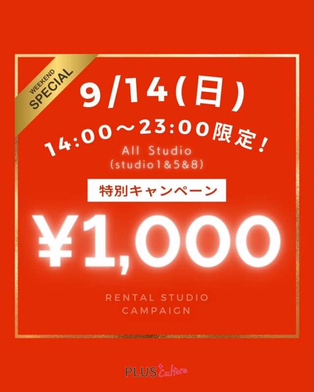 🎉 週末スペシャルキャンペーン 🎉  こんにちは！プラスカルチャーです！
週末いかがお過ごしでしょうか！
本日、9/14(日)に限りまして、レンタルスタジオが1時間1,000円で借りれちゃう大変お得なキャンペーンを実施いたします〜！  📅 9/14(日)
🕑 14:00〜23:00限定  ✨対象：全スタジオ
（studio1・studio5・studio8）  💰 特別価格：1時間 1,000円  通常料金よりグッとお得に、広々スタジオをご利用いただけます！
自主練・リハーサル・撮影など、このチャンスをぜひご活用ください🙌  ↓レンタルご予約は
下記の公式サイトより↓
https://plus-culture.com/studio/calender/  ※キャンペーン価格適用は予約カレンダーからのご予約分のみとなります。  ㆍ
ㆍ
ㆍ
#レンタルスタジオ #レンタルスタジオ大阪 #レンタルスタジオ梅田
#ダンススタジオ #ダンススタジオ大阪 #ダンススタジオ梅田
#レンタルスペース #レンタルスペース大阪 #レンタルスペース梅田 #ダンス #梅田ダンス