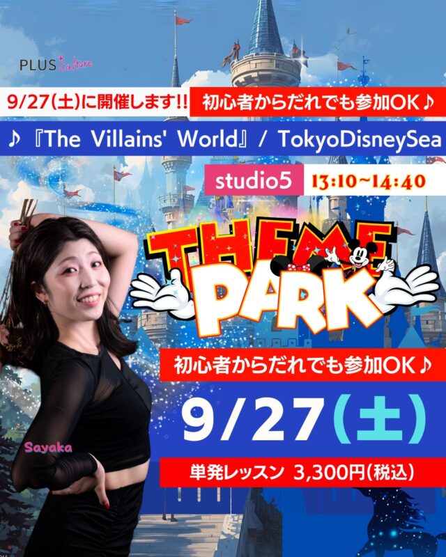 【東京ディズニーシーのヴィランズダンスを踊ろう！】  初心者OK！9/27(土)に、大人気の「The Villains' World」の振り付けを学べるワークショップを開催します！✨  ■ SAYAKA先生テーマパークWS
○ 9/27(土) 13:10～14:40
レッスン曲：『The Villains' World』（ Tokyo DisneySeaより）  場所：studio5
→【studio5】〒530-0051 大阪府大阪市北区太融寺町3-27
昭和太融寺ビル 5階  参加料金：3,300円  ご参加はこちらから↓
https://plus-culture.com/school/lesson/themepark-dance-sayaka/?booklesson=theme-park-dance-sayaka&date=2025/09/27(%E5%9C%9F)13:10%EF%BD%9E14:40
簡単に予約できます♪  みなさんのご参加をお待ちしています！🎃  #ディズニーダンス #ディズニーシー #ヴィランズワールド #ダンスワークショップ #ダンスレッスン #初心者歓迎 #テーマパークダンス
