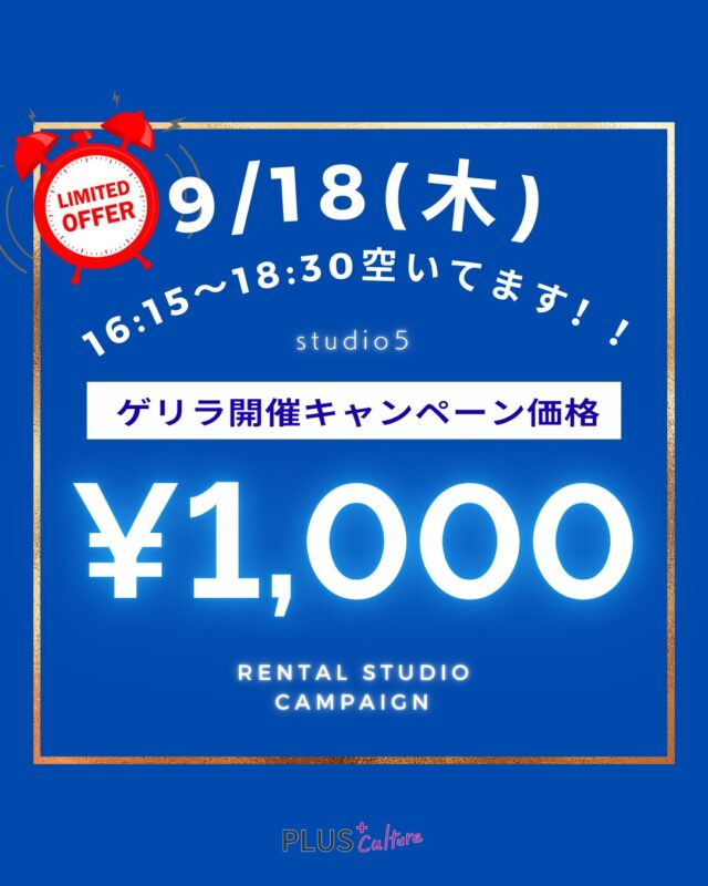 📣✨ゲリラキャンペーン開催✨📣  プラスカルチャーstudio5にて、とってもお得な【期間限定ゲリラキャンペーン】を実施いたします🎉  レンタル料金がなんと 1時間1,000円！！
ダンスの自主練習はもちろん、発表会のリハーサルやお友達との練習、動画撮影などにもぜひご活用ください☺️  🗓 空きのこりわずか！！！
9/18(木) 16:15~18:30  🏢 対象スタジオ  ・studio5  💰キャンペーン料金
1時間あたり：1,000円  ※深夜パックは対象外です。  この機会に、広々としたスタジオをお得にご利用ください✨
ご予約はお早めにお願いいたします！  👉 ご予約はこちらから
https://www.plus-culture.com/studio/  #ダンススクール #大阪 #梅田 #dance #dancestyle #ダンスレッスン #大阪梅田