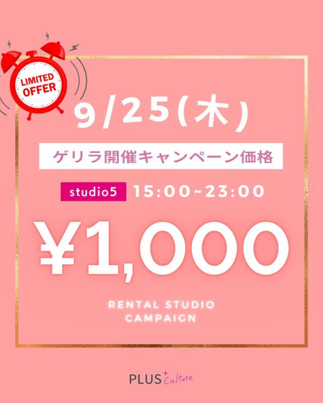 📣✨スタジオキャンペーン開催✨📣  【studio5】
🕘15:00〜23:00  上記の時間帯がなんと・・・
🌟1時間 1,000円🌟  自主練、動画撮影、お友達との練習など、
とってもお得にスタジオをご利用いただけます💃🕺  空き状況は先着順となりますので、
ぜひお早めにご予約ください✨  ⸻
📍大阪梅田のダンススタジオ
プラスカルチャー
↓レンタルご予約は
下記の公式サイトより↓
https://plus-culture.com/studio/calender/  ※キャンペーン価格適用は予約カレンダーからのご予約分のみとなります。  ㆍ
ㆍ
ㆍ
#レンタルスタジオ #レンタルスタジオ大阪 #レンタルスタジオ梅田
#ダンススタジオ #ダンススタジオ大阪 #ダンススタジオ梅田
#レンタルスペース #レンタルスペース大阪 #レンタルスペース梅田 #ダンス #梅田ダンス