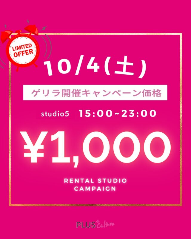 📣✨ゲリラキャンペーン開催✨📣  プラスカルチャーstudio5にて、とってもお得な【期間限定ゲリラキャンペーン】を実施いたします🎉  レンタル料金がなんと 1時間1,000円！！
ダンスの自主練習はもちろん、発表会のリハーサルやお友達との練習、動画撮影などにもぜひご活用ください☺️  🗓 お得なキャンペーン期間
10/4(土) 15:00~23:00  🏢 対象スタジオ  ・studio5  💰キャンペーン料金
1時間あたり：1,000円  ※深夜パックは対象外です。  この機会に、広々としたスタジオをお得にご利用ください✨
ご予約はお早めにお願いいたします！  👉 ご予約はこちらから
https://www.plus-culture.com/studio/  #ダンススクール #大阪 #梅田 #dance #dancestyle #ダンスレッスン #大阪梅田