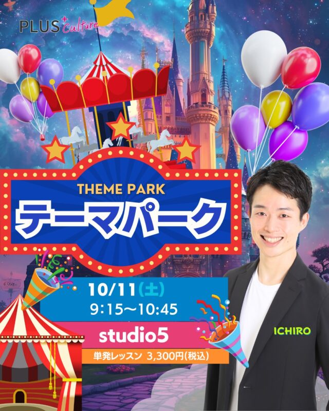 \ 10月も2daysっ！！！🎊 /  ⁎  こんにちは🌙✨
プラスカルチャースタッフです！🎀  お待たせいたしました😆✨  超大人気！！！㊗️👏
ICHIRO先生のWSが10月も決定いたしました〜🎉10月もテーマパークとJAZZの2days開催です！👏  ⁎  🌟開催情報🌟  【JAZZ WS】
⚫日時:10月11日（土）9:15-10:45
⚫場所:studio5
〒530-0051 大阪市北区太融寺町3-27 昭和太融寺ビル5階
⚫料金：3,300円（税込）  ⁎  【テーマパーク WS】
⚫日時:10月25日（土）9:15-10:45
⚫場所:studio5
〒530-0051 大阪市北区太融寺町3-27 昭和太融寺ビル5階
⚫料金：3,300円（税込）  ⁎  ご参加をご希望の方は、HPからお申込をお願いいたします♪  ※キャンセルポリシーにご同意の上、お申込をお願いいたします。
※定員に達した場合、受付を締め切りますので、お早めのお申込みをおすすめいたします。  ⁎  ICHIRO先生から一言💬  初心者🔰からダンス経験者まで、みんなで楽しく踊りましょう🎵  怪我をしないようにアップはしっかりやりますのでご安心を❗️  ⁎  みなさまのご参加、
心よりお待ちいたしております🕺💖  #テーマパークダンス #themepark #JAZZ #ジャズダンス ダンススクール #大阪 #梅田 #dance #dancestyle #ダンスレッスン #大阪梅田