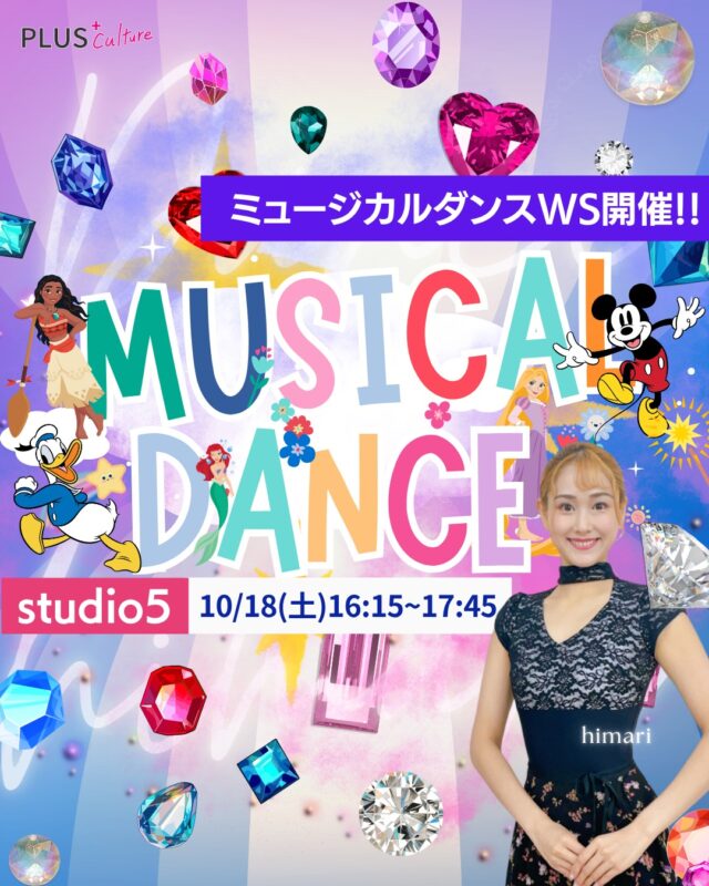🎭ミュージカルダンスWS✨／入門】
次回は 10月18日(土) 16:15〜17:45（studio5） 開講です！  ⸻  「ミュージカルの世界に一度触れてみたい！」
そんな気持ちがあれば、
どなたでも大歓迎☺️✨  ダンスが初めて！
という方でも大丈夫です！
楽しく体を動かしながら、
ドラマチックな“ステージ感”を
思いっきり味わっていただける
レッスン内容となっています💃✨  みるミュージカルを、
今度はあなた自身が“踊る”人に🎶  ぜひこの機会に、
ワクワクする体験をしてみませんか？  体験参加は1回3,300円（税込）🎟️
入会不要！定員になり次第締め切りとなりますのでお早めに💨  🔗ご予約はこちらから
👉https://plus-culture.com/school/lesson/musical-dance-himari/?booklesson=musical-dance-himari&date=2025/10/18(%E5%9C%9F)16:15%EF%BD%9E17:45  ⸻  📍studio5（大阪・梅田）
〒530-0051 大阪府大阪市北区太融寺町3-27　昭和太融寺ビル 5階  #プラスカルチャー #ミュージカルダンス #ワークショップ #ダンス初心者歓迎 #大阪ダンス #梅田ダンススクール #宝塚 #スタジオ5 #ダンスのある生活 #新しいことをはじめよう