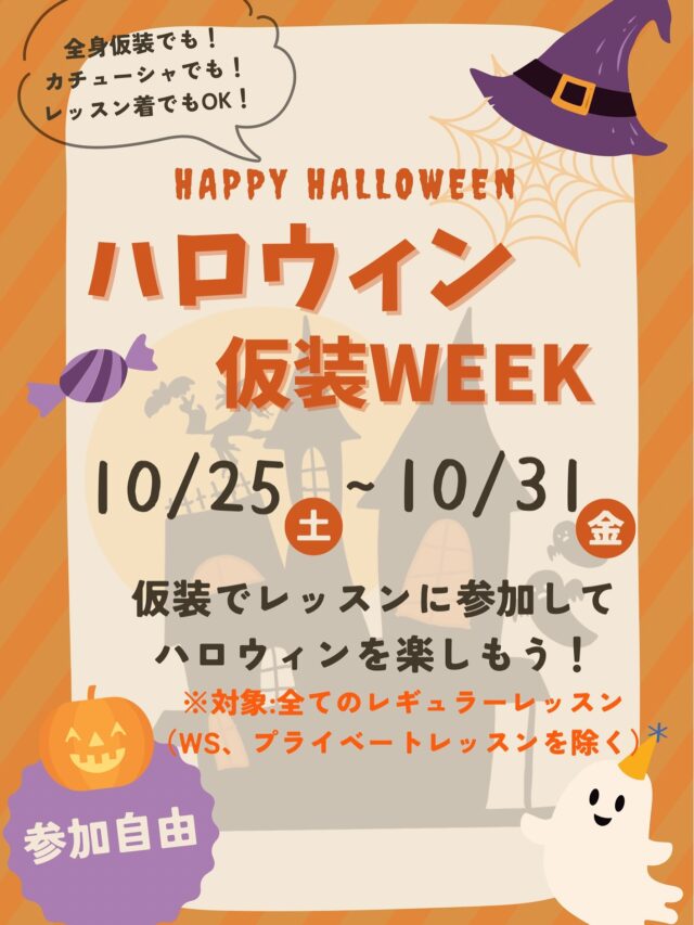 ⁎  \ 🎃今年は仮装でLet's dance !!!👻💕/  こんばんは🌙 スタッフです🎀  仮装レッスンの開催が決定いたしました〜！！！🎉💓  ーーーーーーーーーーーーーーーーーーーーー  題して、、、  🎃ハロウィン仮装WEEK🎃  🗓️開催期間 : 10/25（土）〜10/31（金）  ✔️対象のクラス : レギュラーレッスン  ※プライベートレッスン、WS（ワークショップ）は除く。
※一部対象外のクラスもございます。  🍭イベント期間中について👻  上記期間中は、通常レッスンに仮装でご参加いただけます🎵  全身仮装でも、カチューシャなどのワンポイント仮装でも、
もちろん！普段のレッスン着でのご参加もOKです❣️  ⚠️重要⚠️  一部クラスは、１週間前倒しで仮装レッスンを開催いたします🫡  仮装レッスンの日程につきましては、
お通いいただいているクラスのインストラクターの先生まで
お尋ねくださいませっ！😊  ーーーーーーーーーーーーーーーーーーーーー  キッズクラスから大人クラスまで✨  プラスカルチャーで、
ハロウィンを楽しみましょう〜！！！♡  動画は後日、Instagramで投稿予定です😊
そちらもお楽しみに〜！！！🎵  ⁎
⁎  #ダンススクール #大阪 #梅田 #dance #dancestyle #ダンスレッスン #大阪