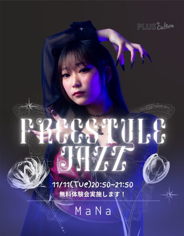 【🌙NEW LESSON START🌙】 自分らしく、感情のままに踊る。 MaNa先生による「FREESTYLE JAZZ」クラスがスタートします。  ジャズダンスのしなやかなテクニックをベースに、 
型にはまらず、音楽を感じたまま自由に表現するスタイルです。  「もっと表現力を磨きたい」 
「感情を込めて踊れるようになりたい」 
そんなあなたにぴったりのクラスです。  11/11(火)に【無料体験会】を実施します！ 
MaNa先生の創り出す独特の世界観に、
ぜひ浸ってみませんか？！  詳細 📅 日時: 11/11 (火) 20:50-21:50 
👑 ジャンル: FREESTYLE JAZZ 
🎓 講師: MaNa 
📍 スタジオ: studio5  #FreestyleJazz #フリースタイルジャズ #JAZZ #ジャズダンス #コンテンポラリーダンス #MaNa #ダンス #ダンススクール #無料体験会 #ダンスレッスン #表現力 #ダンサー