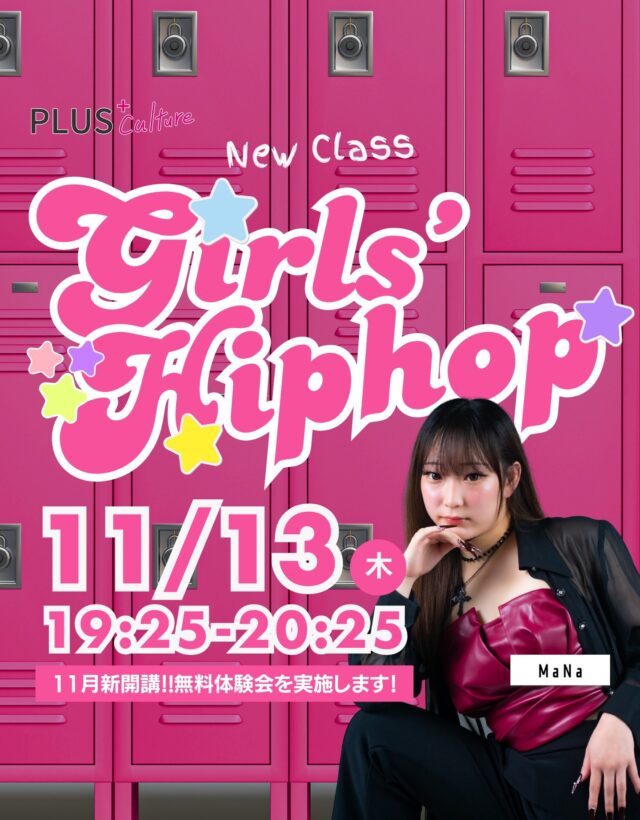 【🎀MaNa New Class!!🎀】 カワイイもカッコイイも、どっちも叶える！ MaNa先生による「Girls' Hiphop」クラスが11月から新規開講します🎉  新しいニュークラスで思いっきり踊ってみませんか？💃  女性らしいしなやかな動きから、パワフルなヒップホップのステップまで、MaNa先生が基礎から丁寧にレクチャーします✨ ダンス未経験の方、新しいジャンルに挑戦したい方、大歓迎です！  なんと11月13(木)は【無料体験会】を実施！
皆様のご参加をお待ちしています！  詳細 📅 日時: 11/13 (木) 19:25-20:25 
👑 ジャンル: Girls' Hiphop 
🎓 講師: MaNa
📍 スタジオ: studio8  #GirlsHiphop #ガールズヒップホップ #ダンス #ダンススクール #新規開講 #NewClass #体験会 #ダンスレッスン #ダンサー #ダンス初心者歓迎