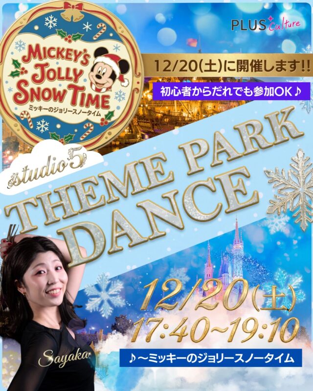 🎡 【12/20(土) テーマパークWS】🎡
🎄✨ Xmas直前！一夜限りの魔法にかかりませんか？ 扉を開ければ、そこはもう夢の国…✨  あのキラキラした笑顔、心弾む音楽、 そして鳴り止まない拍手👏  「いつかあの中で踊ってみたい」  そんな憧れを、叶えましょう！！
SAYAKA先生が教えてくれる、最高にハッピーな90分間のダンスレッスン！💃✨  ダンス経験は関係なく、
大切なのは「楽しむ心」ひとつだけ💖
まるでパレードのキャストになった気分で、 とびっきりの笑顔で踊り明かしましょう！  ――――――――――――
 🏰 SAYAKA先生 
テーマパークダンスWS  📅 日時：12月20日(土) 17:40～19:10 
📍 場所：studio5
大阪市北区太融寺町3-27
TATSUMI梅田東ビル5階 
🎟 参加料：3,300円
 ――――――――――――  年末のひととき、
日常を忘れて
夢の世界の住人に
なりましょう🌟  あなたのご参加、
心よりお待ちしています！  👇 WSへのご参加はこちらから
https://plus-culture.com/school/lesson/themepark-dance-sayaka/  #テーマパークダンス #夢の国 #ディズニー #WSダンス #プラスカルチャー #主役になれる場所 #ダンススクール #大阪 #梅田 #dance #dancestyle #ダンスレッスン #大阪梅田