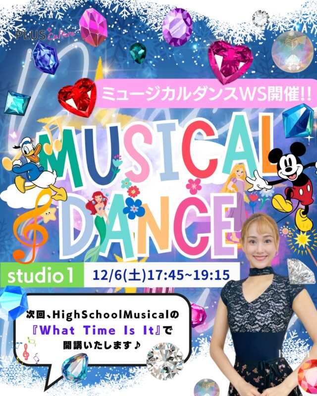 💎12月ミュージカルダンスWS✨  大人気、himari先生によるミュージカルWSの開講が12月もやってきます😆✨  次回は 12月6日(土) 17:45〜19:15にstudio1にて開催いたします‼️  ⸻  今回のレッスン曲は、おなじみ、大人気映画『High School Musical』より 『What Time Is It』⏰にてレッスンします♪ ❄️  冬のキラキラした雰囲気にもぴったりな エネルギッシュなナンバーでhimari先生の楽しく踊りませんか！😆💎  「ミュージカルの世界に一度触れてみたい！」 そんな気持ちがあれば、 どなたでも大歓迎です！☺️✨  ダンスが初めて！ という方でも、もちろん大丈夫です！ himariインストラクターが丁寧に教えてくれるので安心です🌟  楽しく体を動かしながら、 映画の主人公になったような“ワクワク感”を 思いっきり味わっていただける レッスン内容となっています💃✨  みるミュージカルを、 今度はあなた自身が“踊る”人に🎶  ぜひこの機会に、 最高に楽しい体験をしてみませんか？  ご参加は1回3,300円（税込）🎟️ 
入会金・年会費ともに不要です！
定員になり次第締め切りとなりますのでお早めにお申し込みくださいませ！💨  🔗ご予約はこちらから 
👉 https://plus-culture.com/school/lesson/musical-dance-himari/?booklesson=musical-dance-himari&date=2025/12/06(%E5%9C%9F)17:45%EF%BD%9E19:15  ⸻  📍studio1（大阪・梅田）
〒530-0056 大阪府大阪市北区兎我野町3-18　ファイブコート梅田 1階  #プラスカルチャー #ミュージカルダンス #ワークショップ #ダンス初心者歓迎 #大阪ダンス #梅田ダンススクール #HighSchoolMusical #WhatTimeIsIt #ダンスのある生活 #新しいことをはじめよう