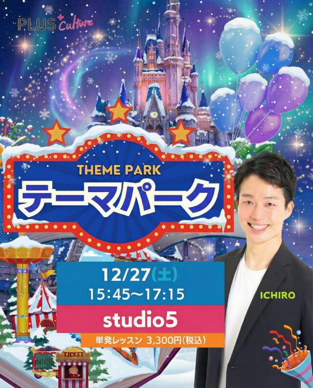 \ 年末ラストも！夢の国へぶっ飛びましょー！！！🚀🏰✨ /  ⁎  こんにちは🌙 スタッフです！🎅🎁  みんな大好き！！！
ICHIRO先生のテーマパークダンスWS🌈 年末も開講いたします！！💃🕺✨
2025年の踊り納めはこれで決まりっ！ 
⁎  寒さなんて吹き飛ばすくらいの熱気で 最高の思い出つくりましょ〜！！！🔥❄️  ⁎  【❄️ テーマパーク WS ❄️】
⚪︎日時：12月27日（土）15:45〜17:15
⚪︎場所:studio5
〒530-0051 大阪市北区太融寺町3-27
TATSUMI梅田東ビル5階
⚪︎料金：3,300円（税込）  HPからお申込をお願いいたします♪  ※キャンセルポリシーにご同意の上、お申込ください。 
※大人気につき定員に達し次第締め切りとなります⚠️
お早めのご予約をおすすめします💨  ⁎  ICHIRO先生から一言💬  「初心者🔰からダンス経験者まで、
みんなで楽しく踊りましょう🎵
怪我をしないようにアップはしっかりやりますのでご安心を❗️」  ⁎  いつもスタジオを太陽みたいに照らしてくれるICHIRO先生☀️
優しさ満点💯 楽しさ満点💯 一度受けたらやみつきになること間違いなしっ！！！😍💕  ダンス経験がない方も、ブランクがある方も、 ICHIRO先生の魔法にかかれば あっという間にダンサー気分になれちゃいます🪄✨  みなさまのご参加、スタッフ一同 心より！心より！！お待ちしておりまーす！！！🕺💖  #テーマパークダンス #themepark #PLUSCulture #夢の国 #大阪ダンス #梅田 #dance #ダンスレッスン #踊り納め #ハピネス #年末イベント