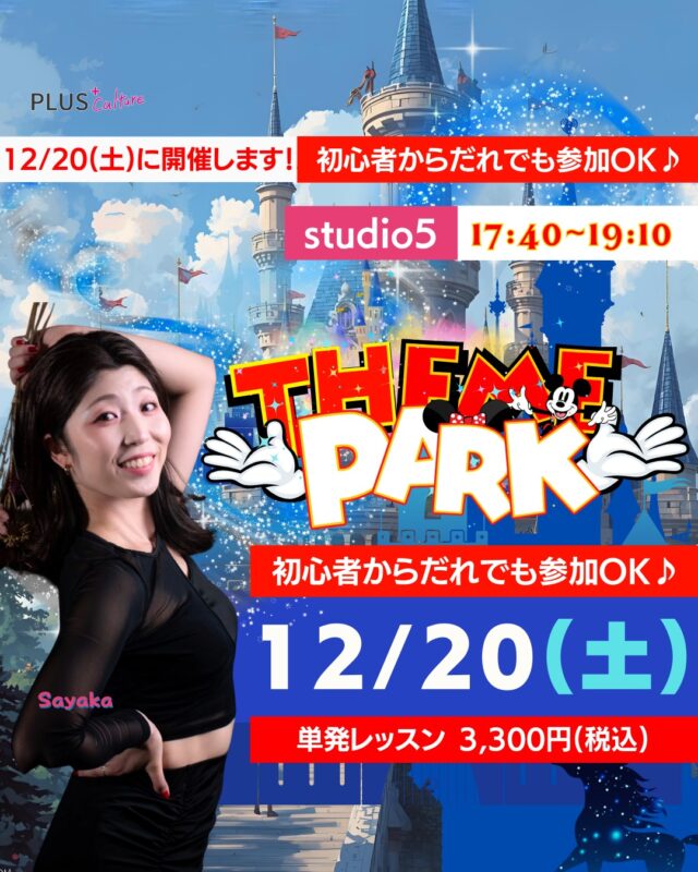 🎡SAYAKA先生 テーマパークダンスWS開催！🎡  こんばんは〜！
テーマパークのステージを思わせる、
明るく華やかなナンバーを踊る
スペシャルワークショップ✨  テーマパークの世界観を楽しみながら、
笑顔いっぱいで踊れるレッスンです！  ―――――――――――― 
■ SAYAKA先生 テーマパークWS  📅 12月20日(土) 17:40～19:10 
🏢 場所：studio5 
〒530-0051 大阪市北区太融寺町3-27 TATSUMI梅田東ビル5階 
💰 参加料金：3,300円
――――――――――――  初心者の方も大歓迎！ 
ステージのような振付で、夢のような90分を一緒に楽しみましょう🌟  📲 ご予約はこちらから↓ 👉 https://plus-culture.com/school/lesson/themepark-dance-sayaka/  皆さまのご参加をお待ちしています☺️  #テーマパークダンス #ダンスワークショップ #ダンスレッスン #大阪ダンス #ブラスカルチャー