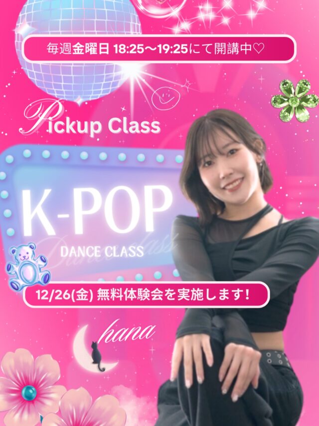 \ Pick Up Class！💕無料体験会のお知らせ💕 /  🎧大好きなK-POPを一緒に踊ってみませんか？
ダンス未経験・初心者さん大歓迎✨
大人気のK-POPクラスにて、無料体験会を実施します！💖🌈
「推しのあの曲をかっこよく踊りたい！」
「K-POPが好きだけど、ダンスは初めて…」
「運動不足を楽しく解消したい！」  そんな方にこそ、
ぜひ体験していただきたいクラスです😌🎶  担当するのは、明るくてキュートなhana先生（ @hanapouty ）。
基礎からゆっくり丁寧にレクチャーしてくれるので、
ダンスが初めての方も安心してご参加いただけます🍀  毎週金曜の夜、K-POPのリズムに乗って
最高に楽しい週末をスタートさせましょう！💃✨  —✄———-✄———-✄—  💜 K-POPクラス 無料体験会詳細 💜
📅 日時
12月26日(金) 18:25〜19:25  👩‍🏫 インストラクター
hana  📍 場所
studio1
大阪市北区兎我野町3-18 ファイブコート梅田 1階
※泉の広場M14出口からすぐ！  ご予約・詳細は下記URLより
お申し込みください👇
https://plus-culture.com/school/lesson/k-pop-hana/  —✄———-✄———-✄—  #プラスカルチャー #大阪ダンススクール #梅田ダンススクール #KPOPダンス #KPOPダンススクール KPOPレッスン ダンス初心者 ダンス体験 hana先生 コピーダンス カバーダンス 習い事大阪 自分磨き 泉の広場 無料体験会 体験レッスン受付中