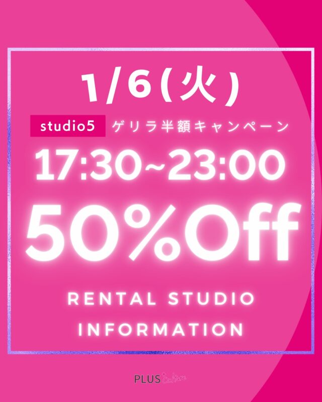 新年明けましておめでとうございます🎍
本年もどうぞよろしくお願いいたします。  本日1/6(火)にstudio5が、お得にレンタルできる半額キャンペーンを行います！！  1/6(日)→ 23時までなんと半額 1,200円/1h  上記期間中、レンタル価格が半額の50%OFFです❗️❗  （23時以降〜深夜利用を除く。）  レンタルご予約を心よりお待ちしております😌✨  ↓レンタルご予約は下記の公式サイトより↓
https://plus-culture.com/studio/calender/
ㆍ
※キャンペーン価格適用は予約カレンダーからのご予約分のみとなります。
ㆍ
ㆍ
ㆍ
#レンタルスタジオ#レンタルスタジオ大阪#レンタルスタジオ梅田#ダンススタジオ#ダンススタジオ大阪#ダンススタジオ梅田#レンタルスペース#レンタルスペース大阪#レンタルスペース梅田#ダンス